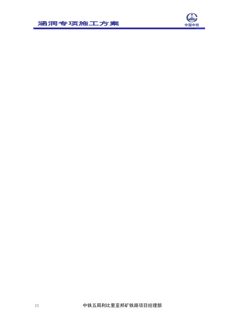 利比里亚邦矿至邦峰新建铁路工程涵洞专项施工方案_第2页