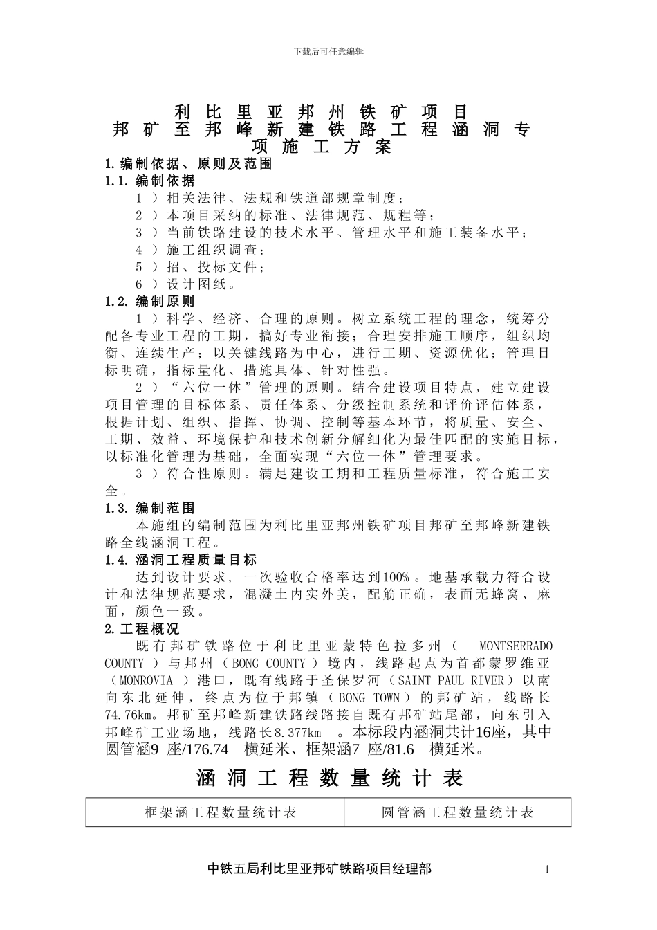 利比里亚邦矿至邦峰新建铁路工程涵洞专项施工方案_第3页