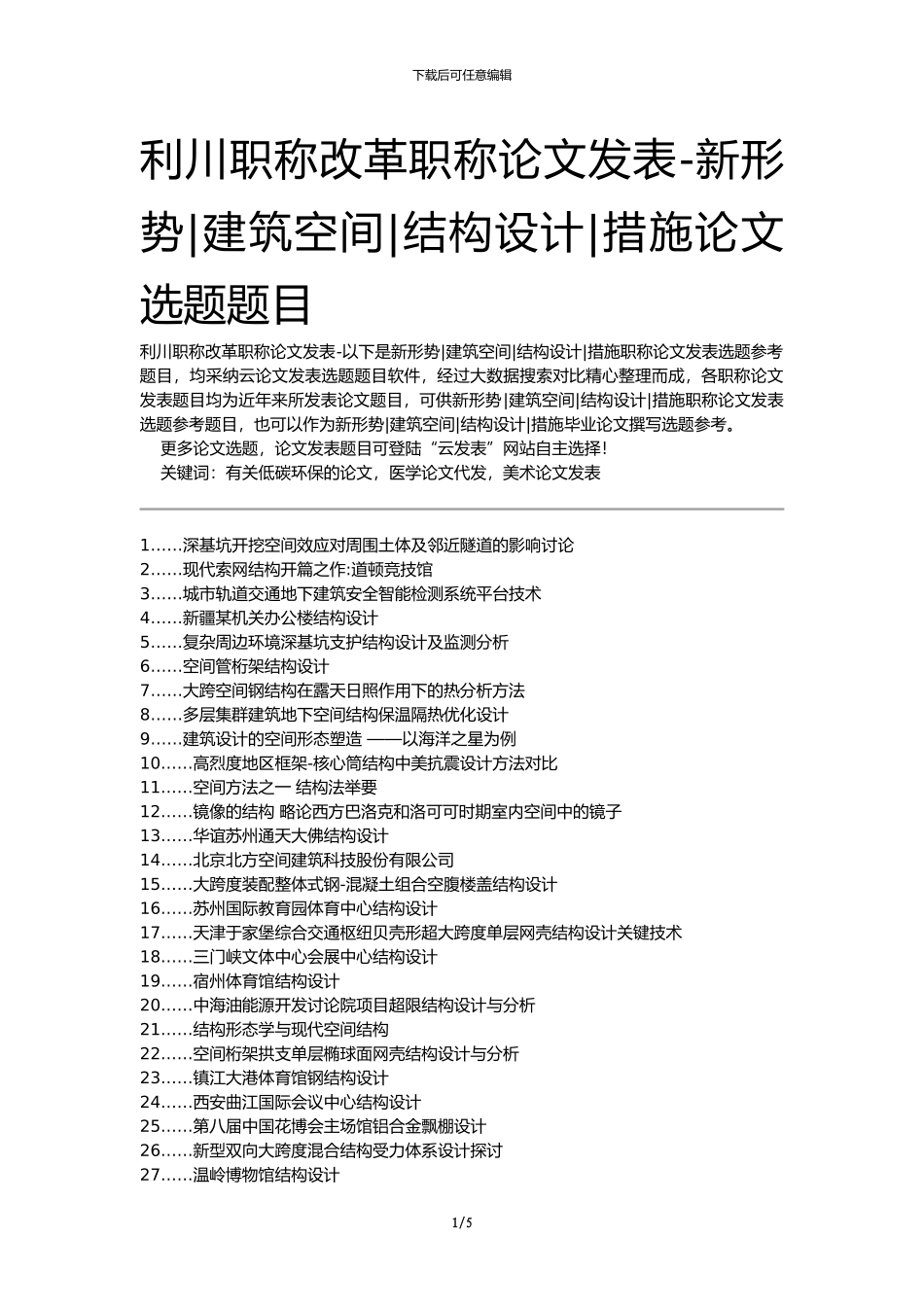 利川职称改革职称论文发表-新形势建筑空间结构设计措施论文选题题目_第1页