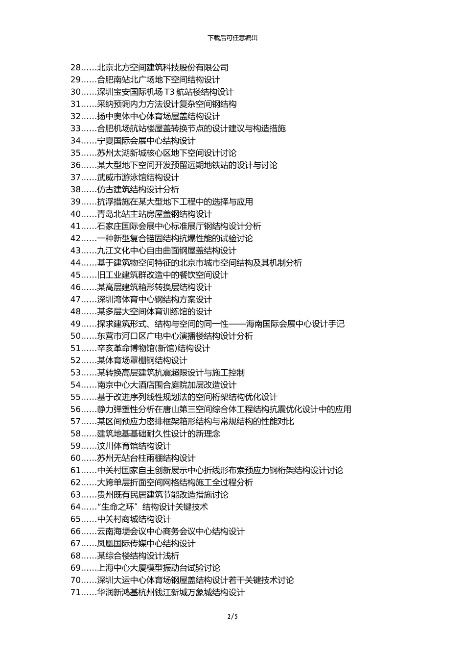 利川职称改革职称论文发表-新形势建筑空间结构设计措施论文选题题目_第2页