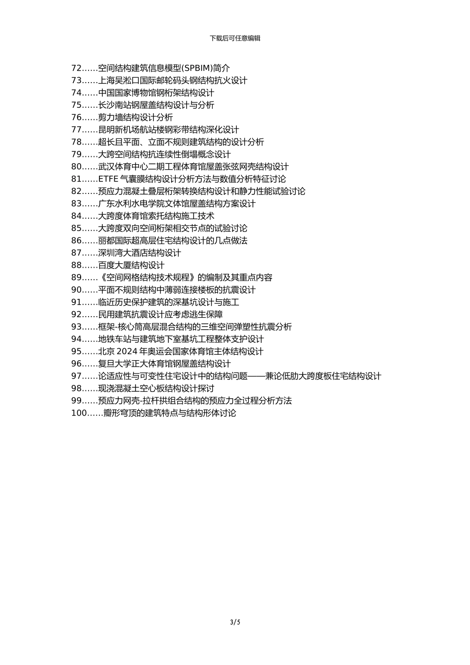 利川职称改革职称论文发表-新形势建筑空间结构设计措施论文选题题目_第3页