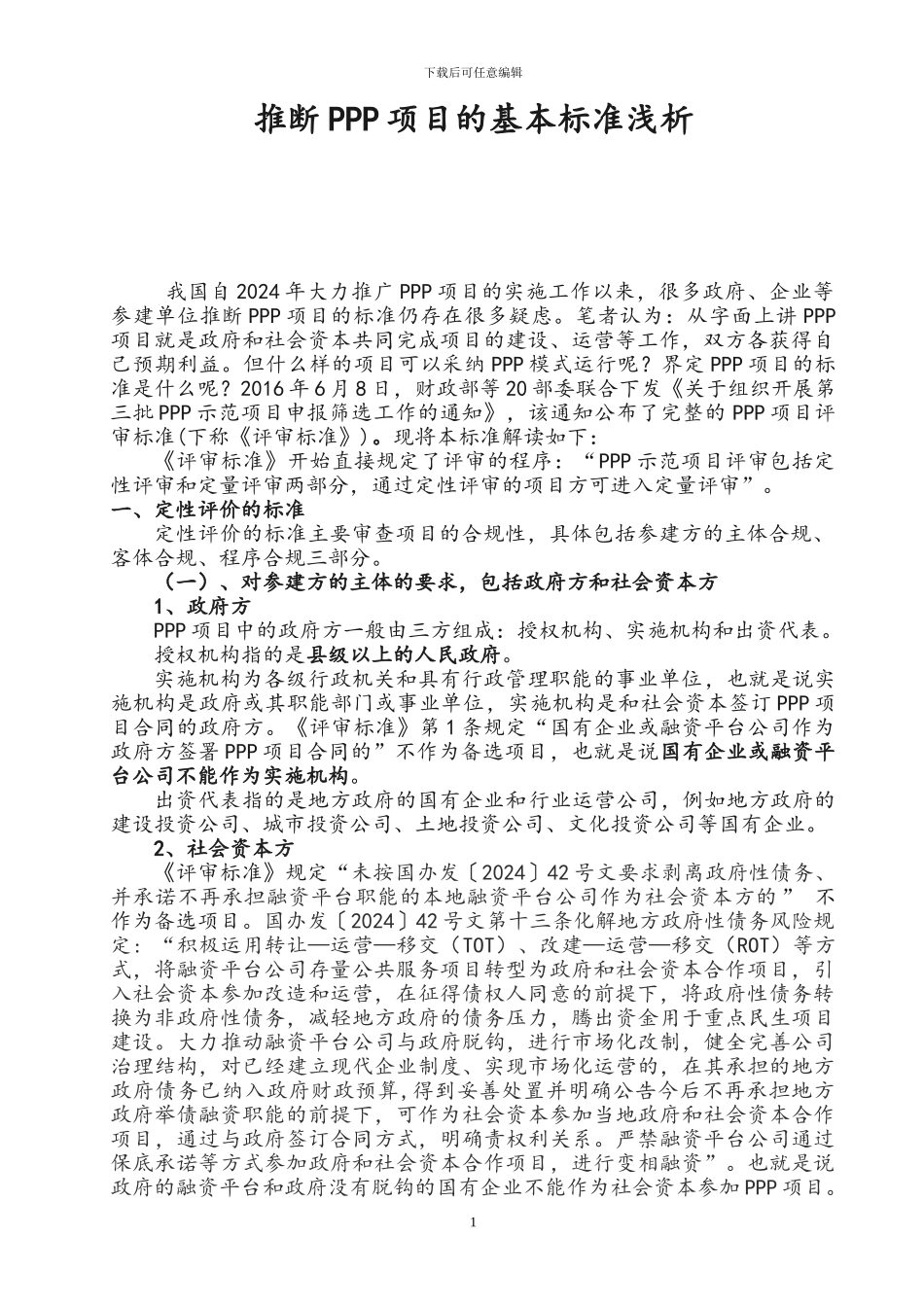 判断PPP项目的基本标准_第1页