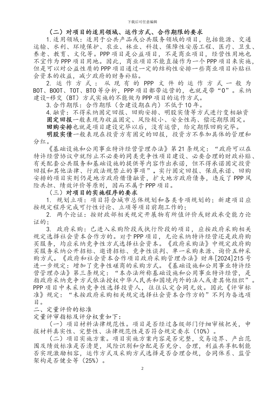 判断PPP项目的基本标准_第2页