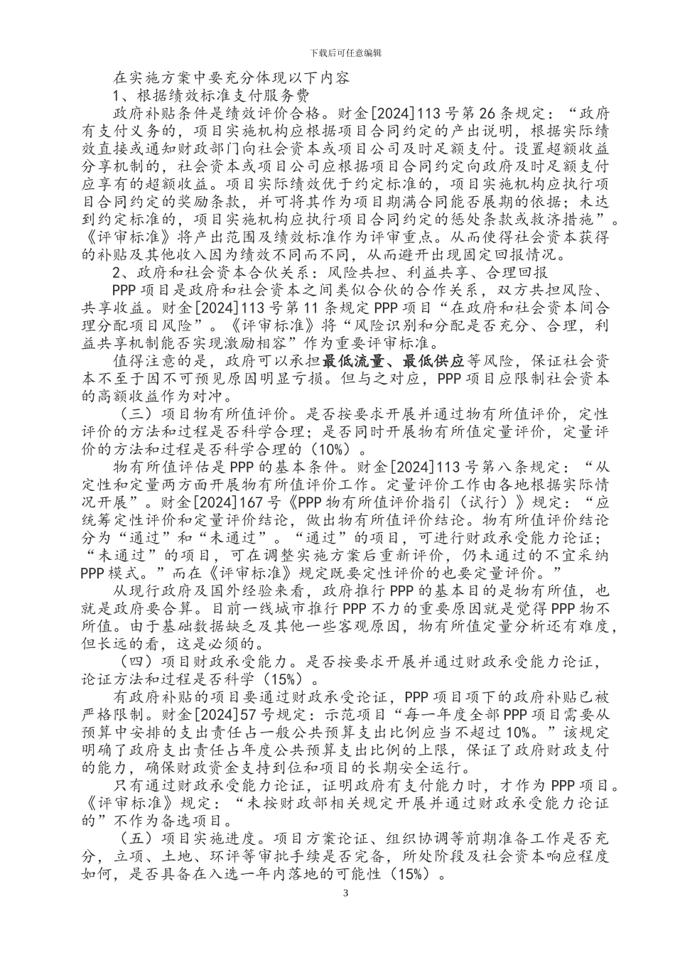 判断PPP项目的基本标准_第3页