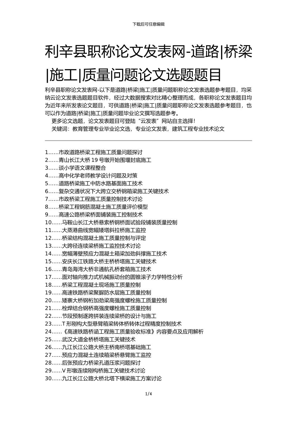 利辛县职称论文发表网-道路桥梁施工质量问题论文选题题目_第1页