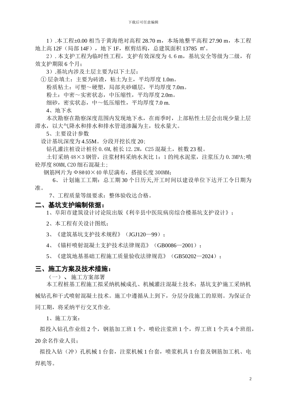 利辛县中医院病房综合楼基坑支护工程施工方案_第3页