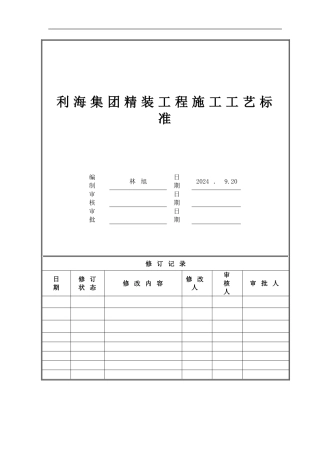 利海集团精装工程施工工艺标准-