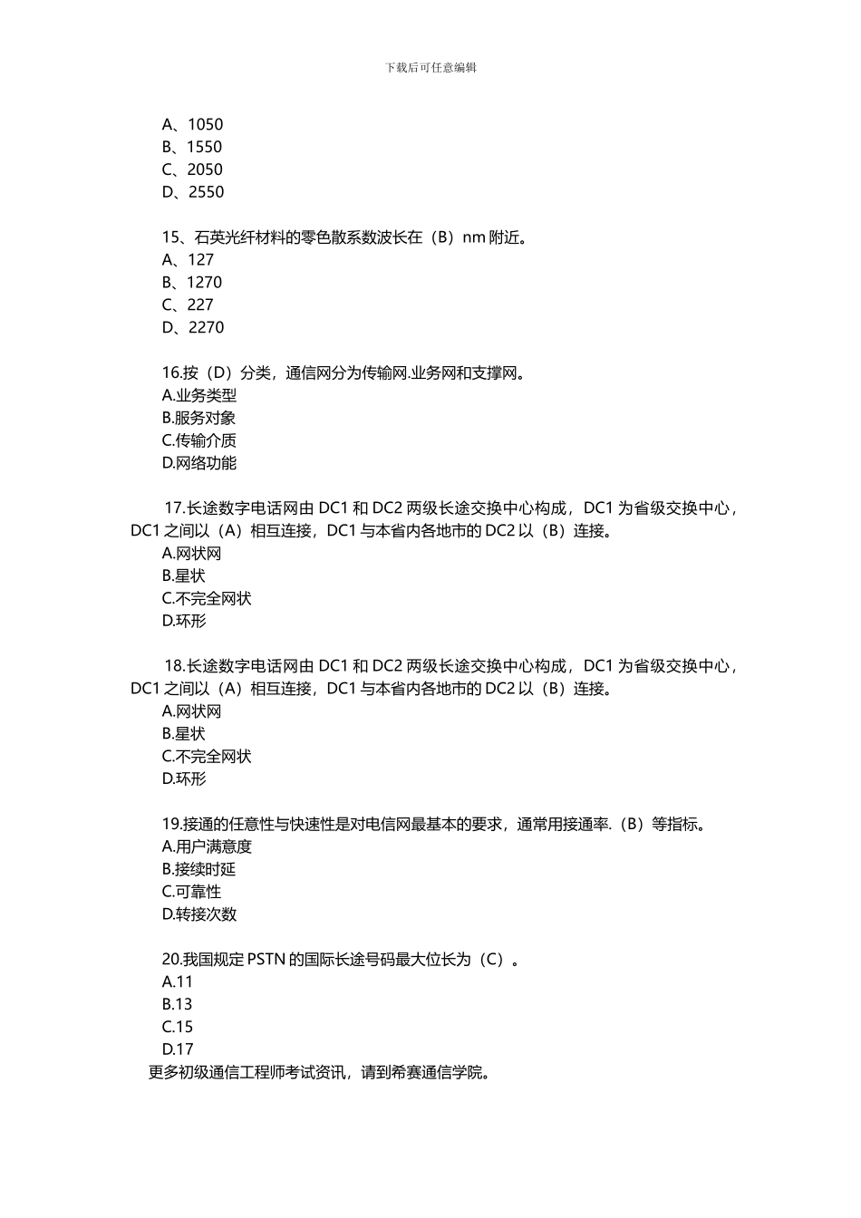 初级通信工程师考试真题及答案_第3页