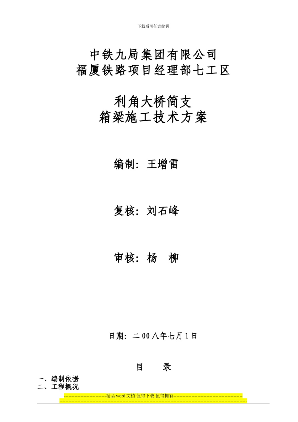 利角大桥简支箱梁施工组织设计_第1页