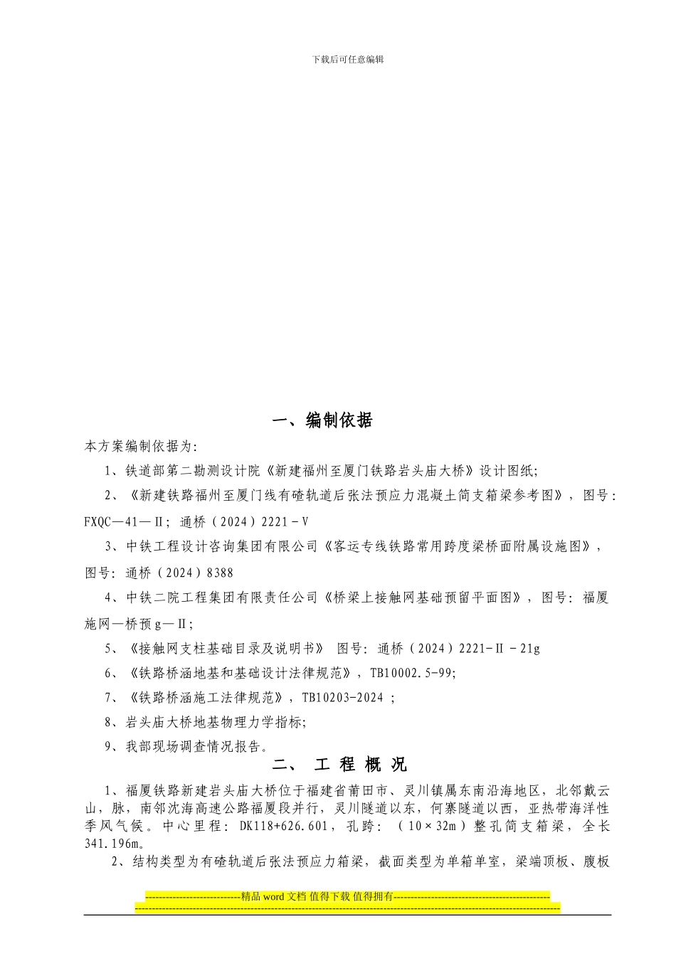 利角大桥简支箱梁施工组织设计_第3页