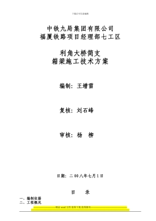 利角大桥简支箱梁施工组织设计