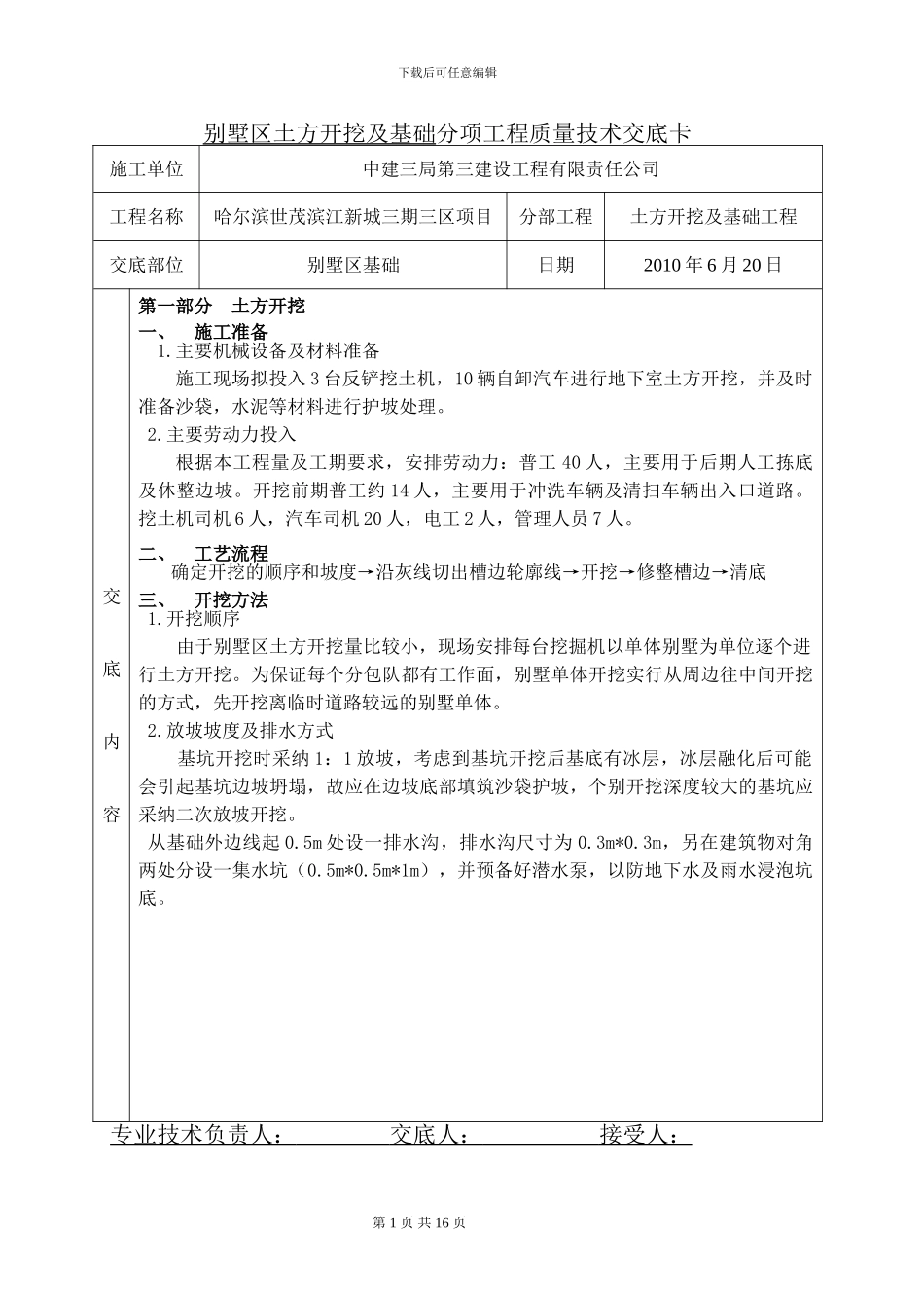 别墅区土方开挖及基础施工技术交底_第1页