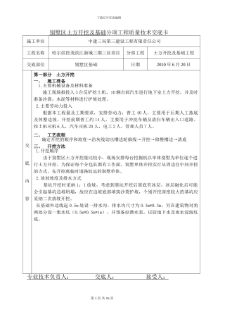 别墅区土方开挖及基础施工技术交底