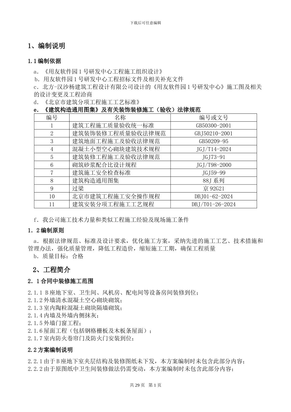 初装修施工方案()_第1页