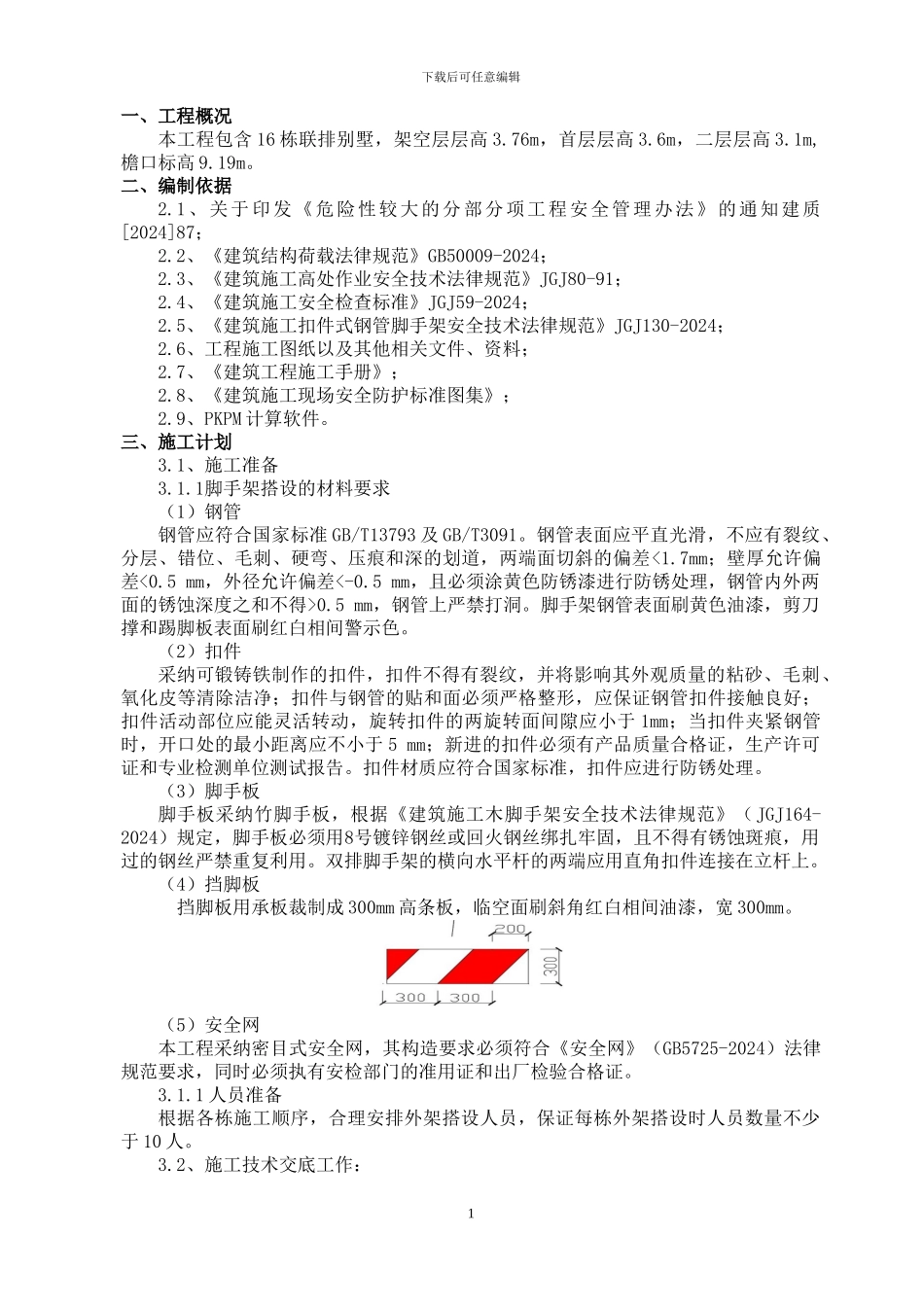 别墅外架工程施工方案_第2页