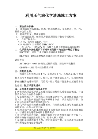 利川站工艺部分清洗施工方案