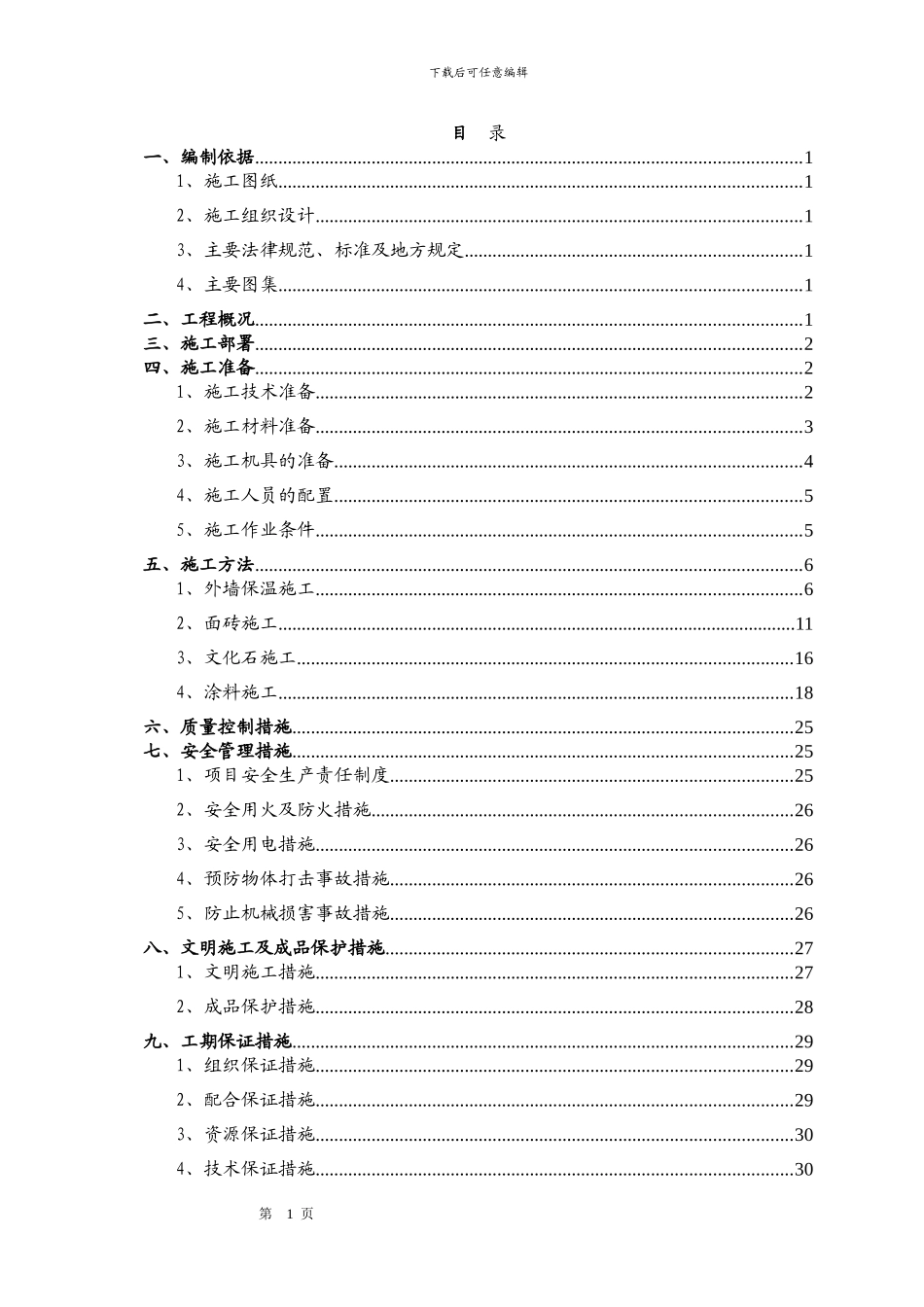 别墅外墙施工方案_第1页