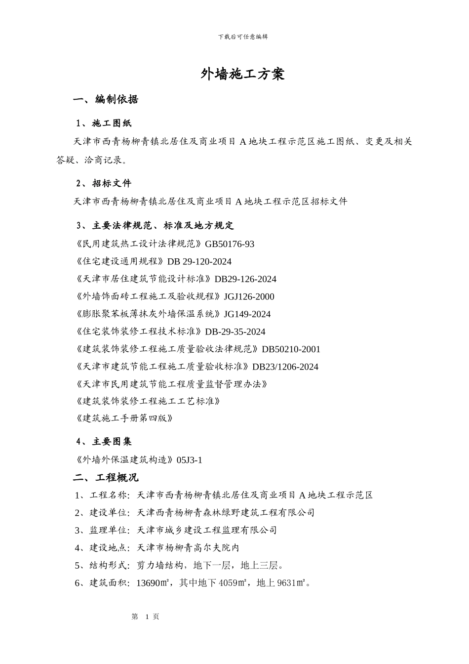 别墅外墙施工方案_第3页