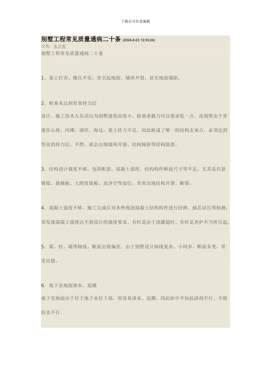 别墅工程常见质量通病二十条_第1页