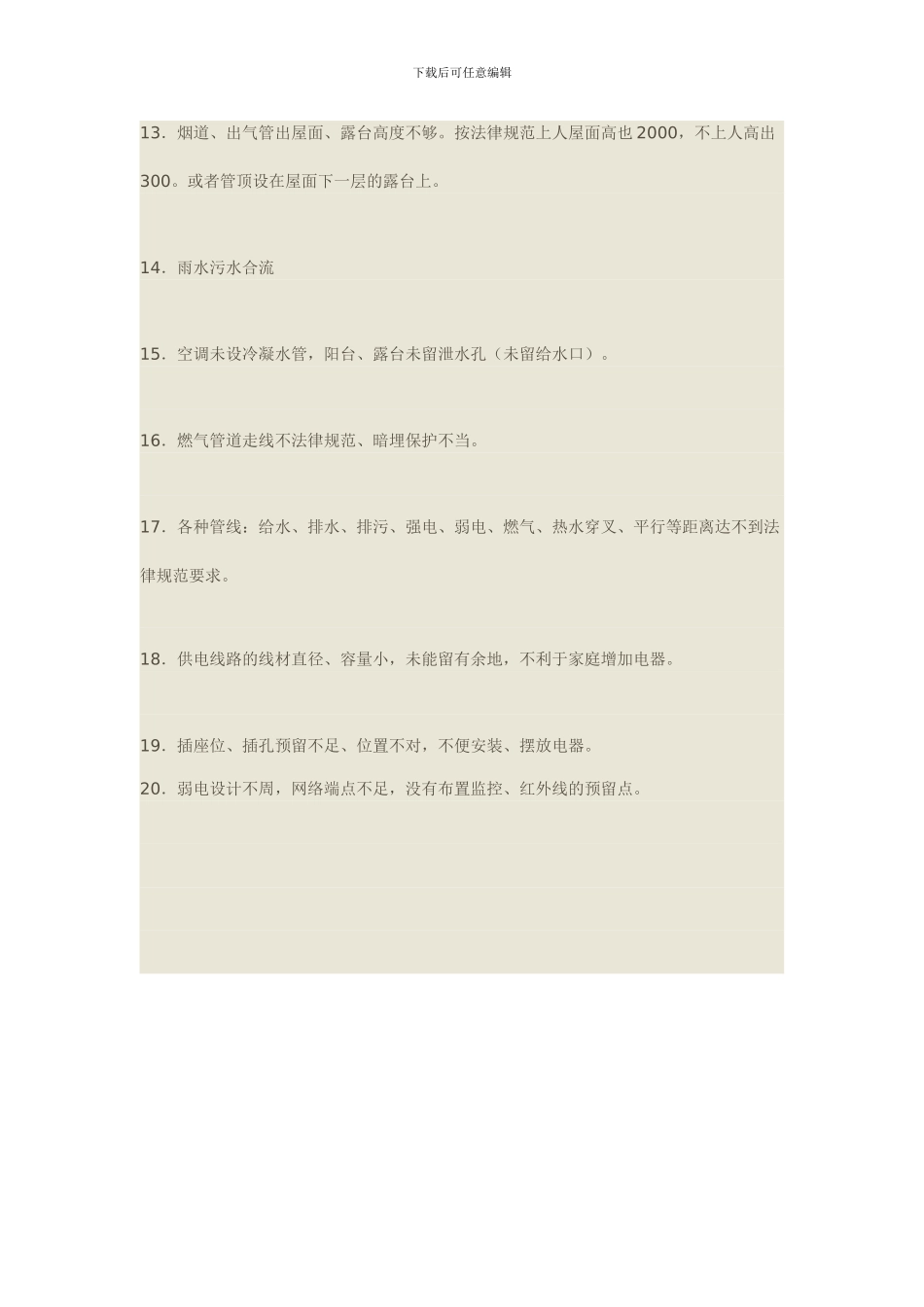 别墅工程常见质量通病二十条_第3页