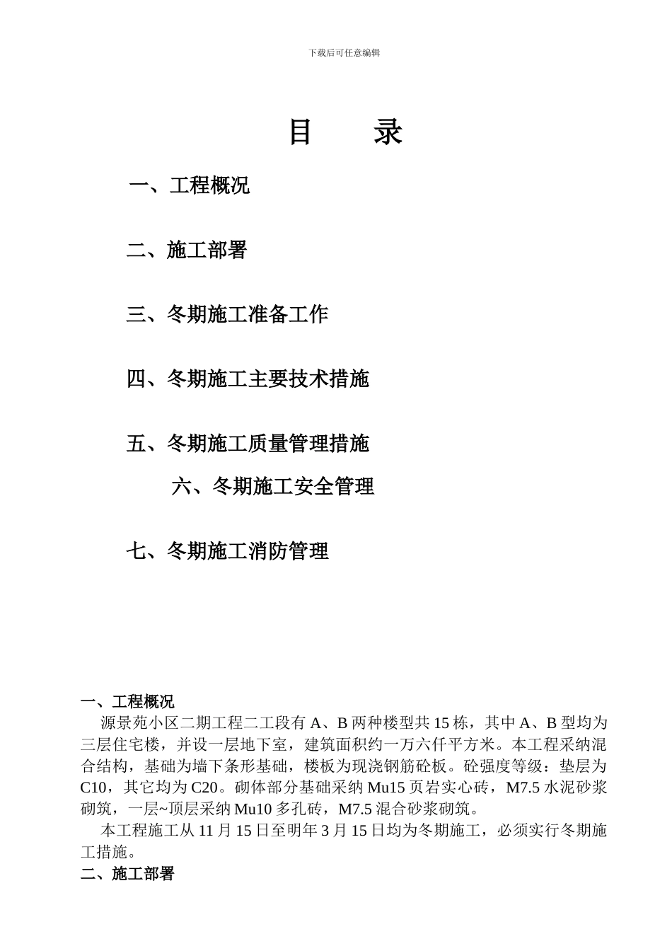 别墅小区冬季施工方案_第1页