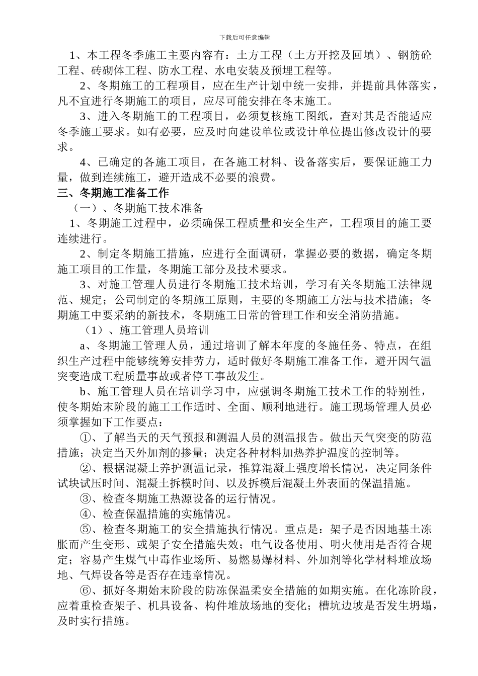 别墅小区冬季施工方案_第2页