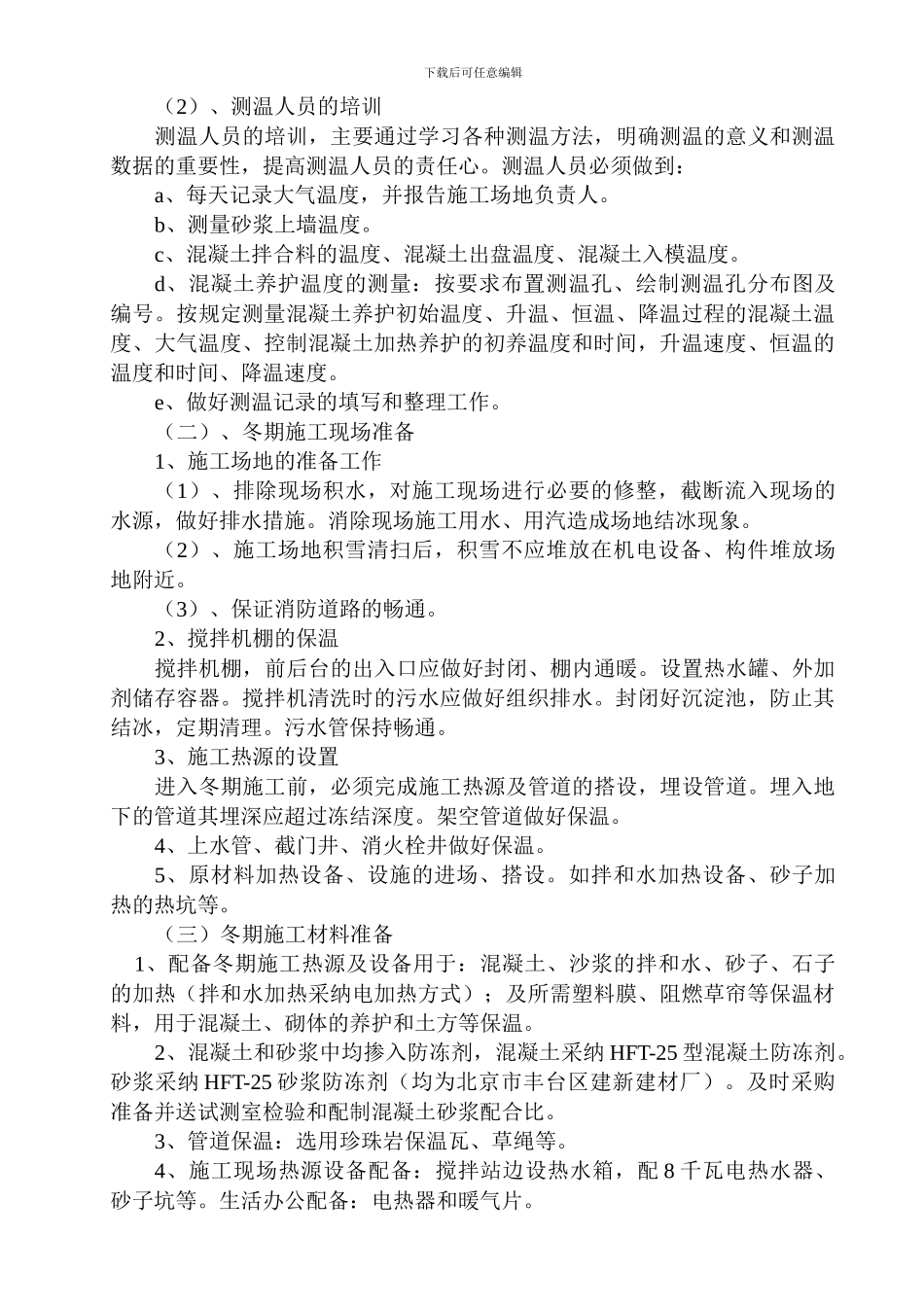 别墅小区冬季施工方案_第3页