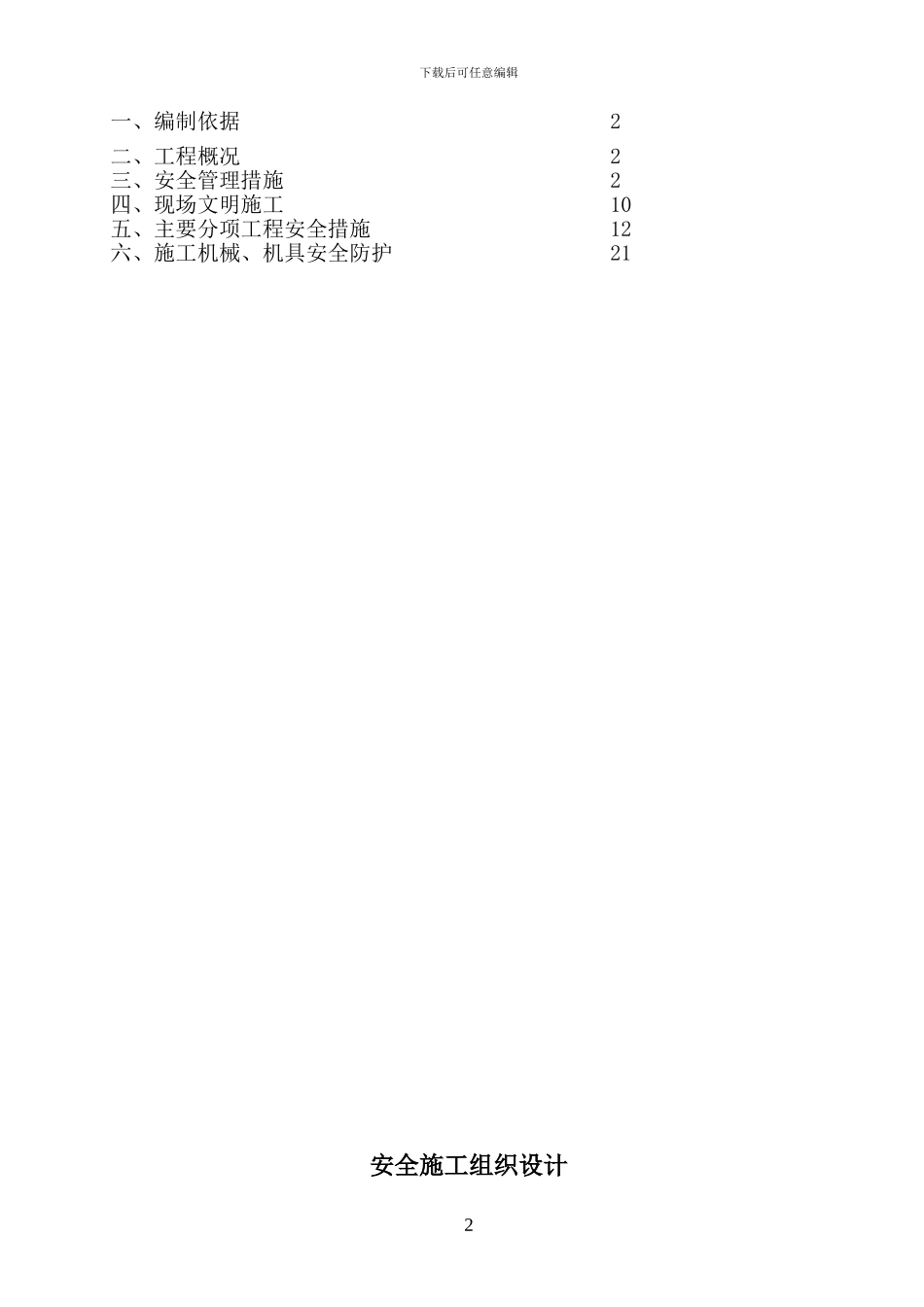 别墅安全生产施工方案_第2页