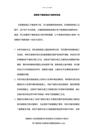 别墅地下室除湿设计选择优尼帕