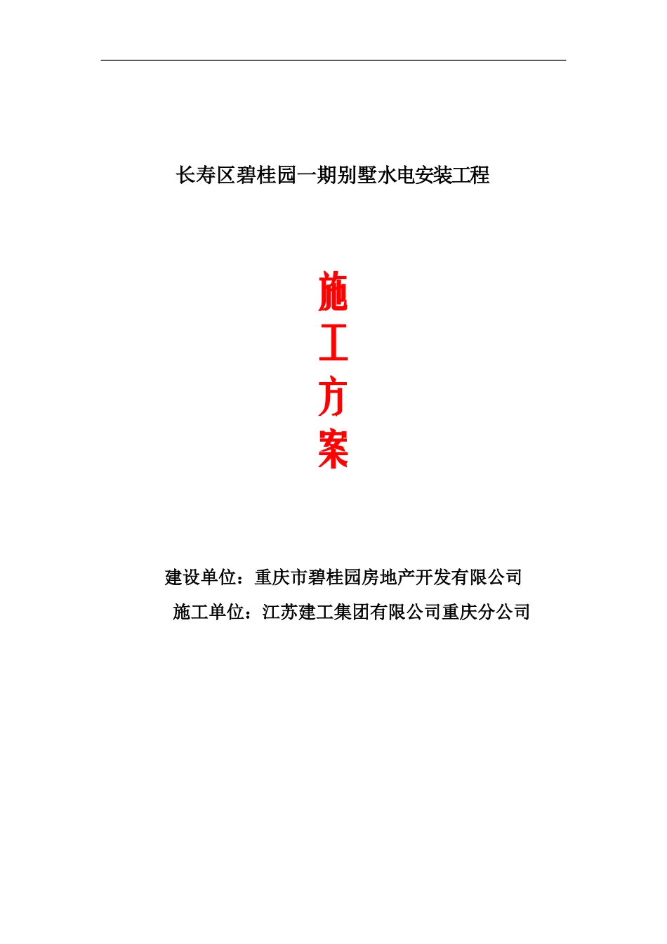 别墅水电施工方案_第1页