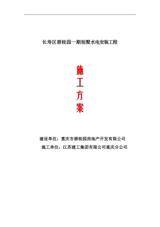 别墅水电施工方案