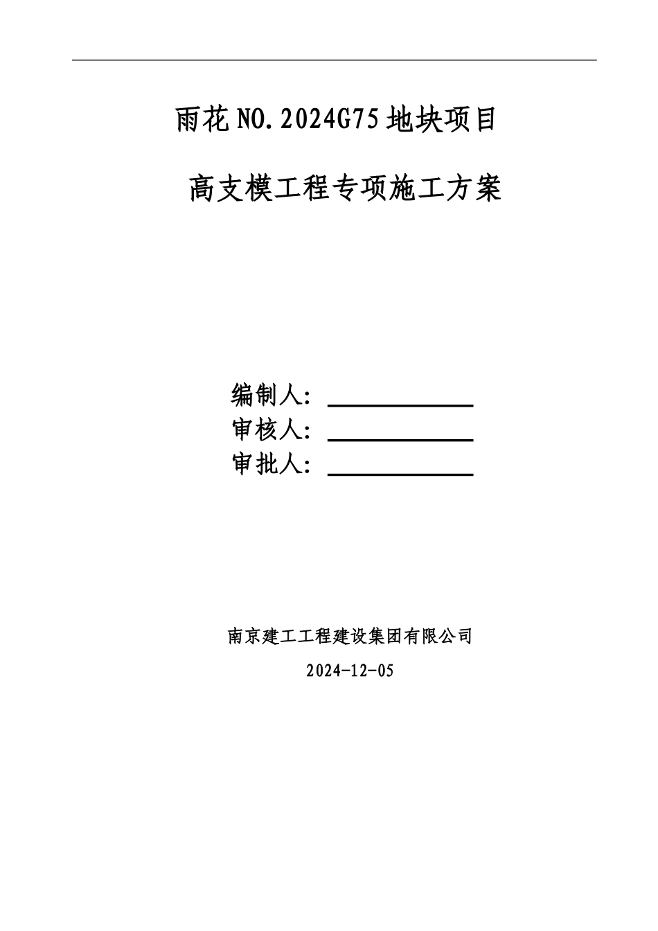 别墅高支模工程专项施工方案_第1页