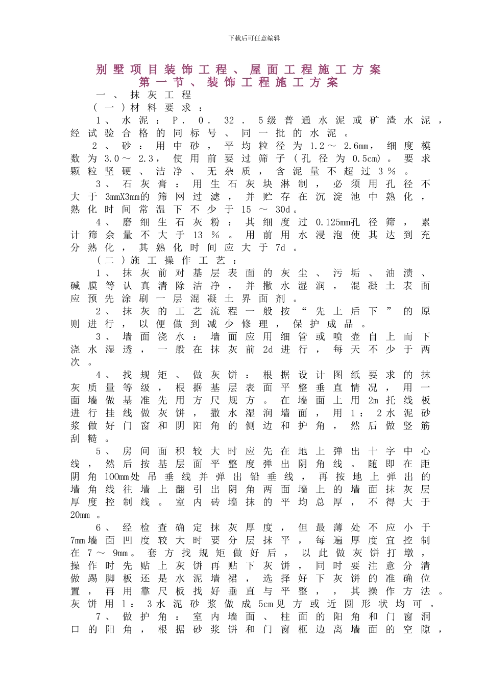 别墅项目装饰工程、屋面工程施工方案_第1页