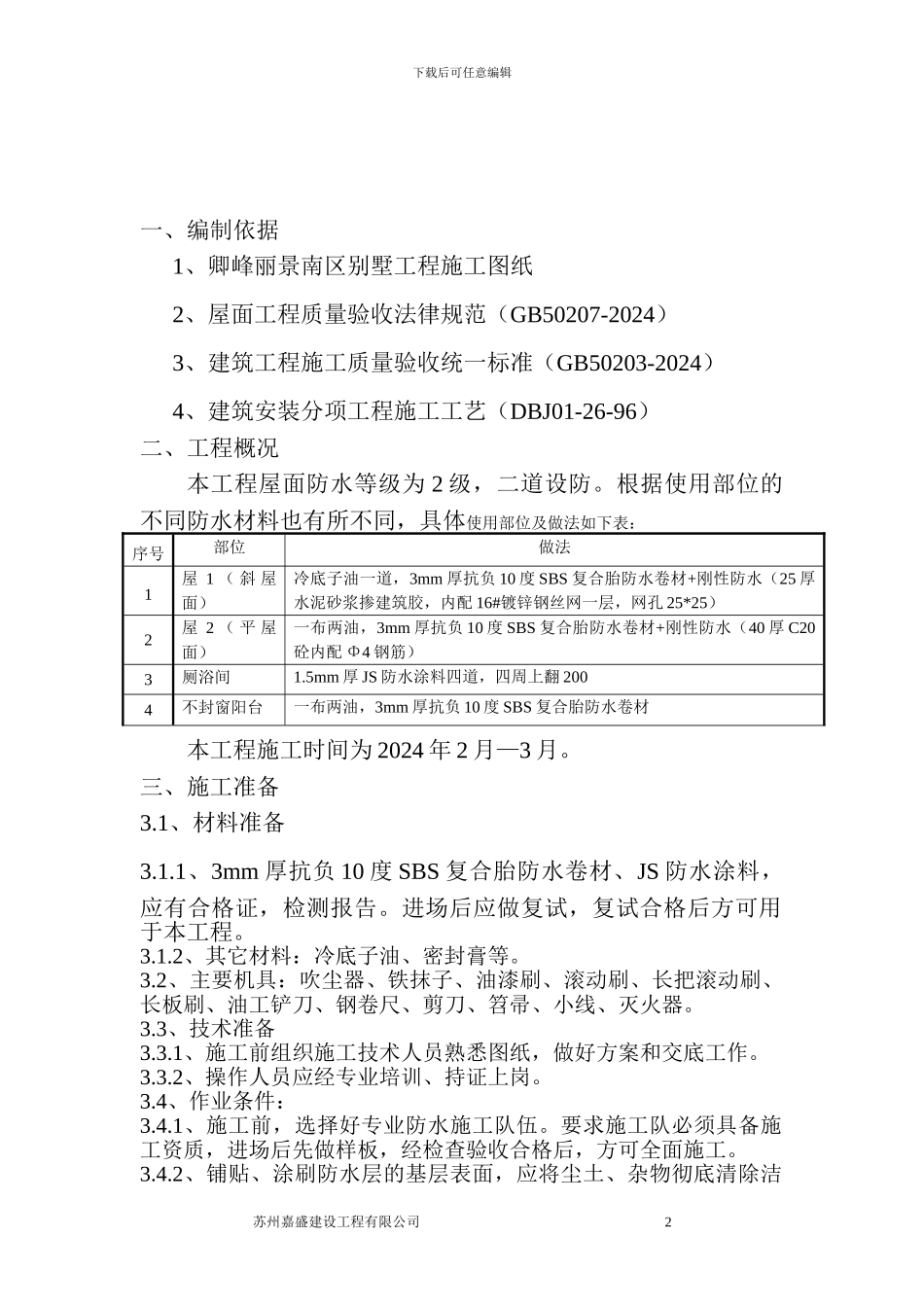 别墅防水施工方案_第2页
