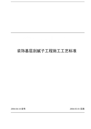 刮腻子工程施工工艺标准1