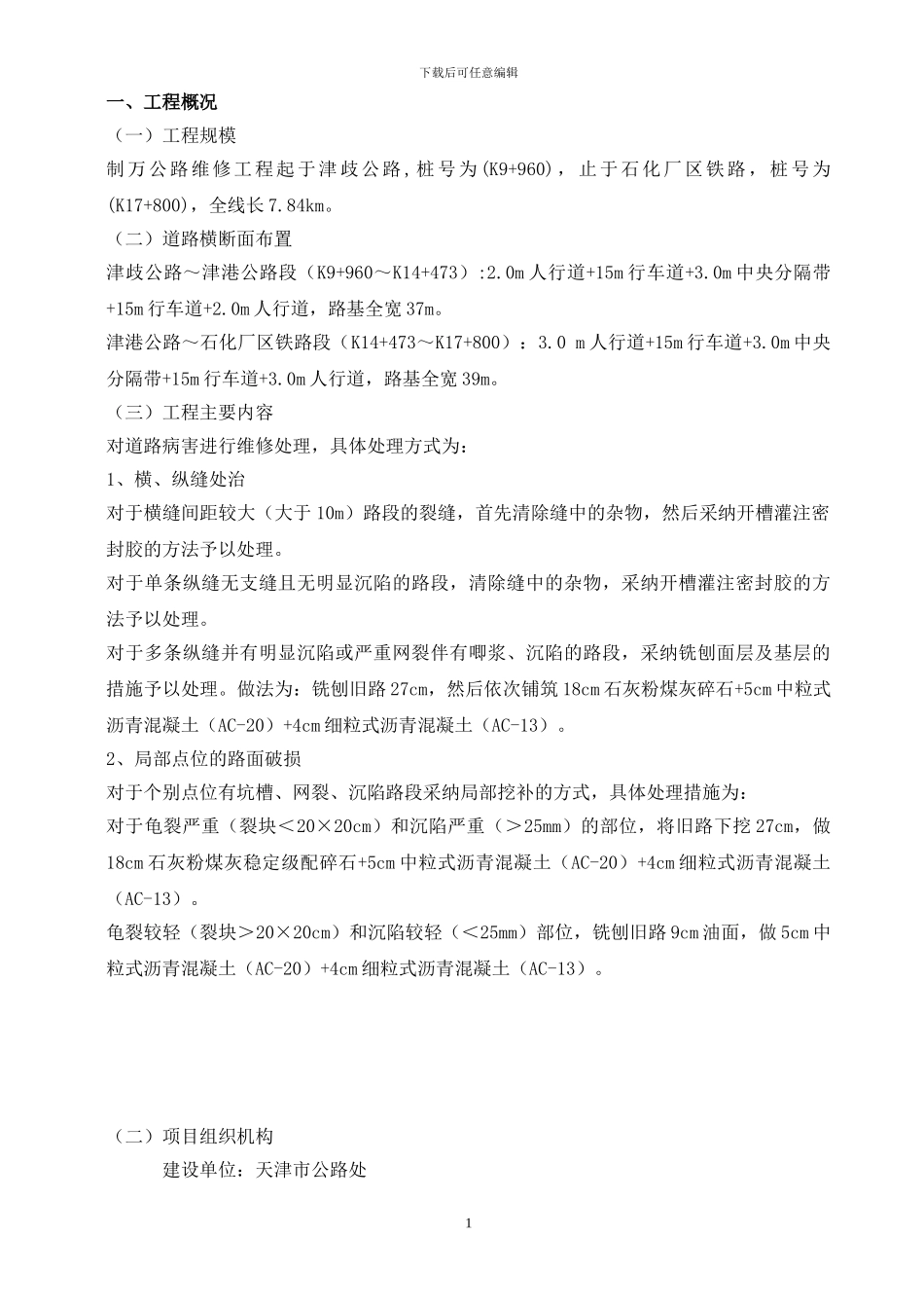 制万公路维修工程监理规划书_第1页