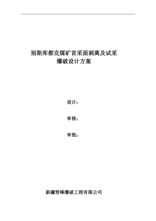 别斯库都克煤矿首采面剥离及试采爆破设计方案