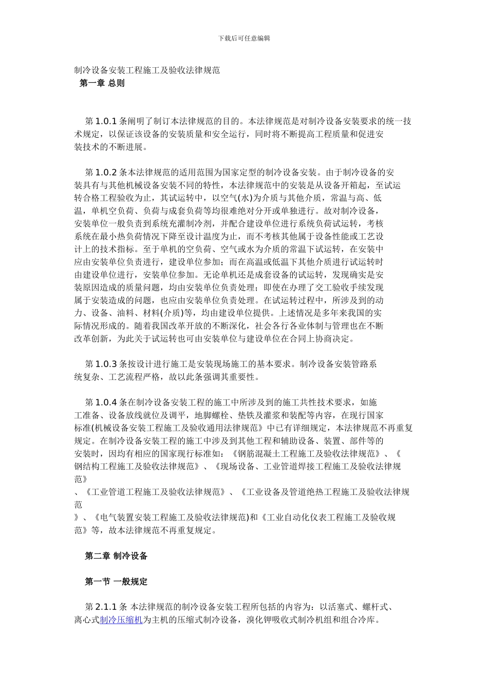 制冷设备安装工程施工及验收规范_第1页