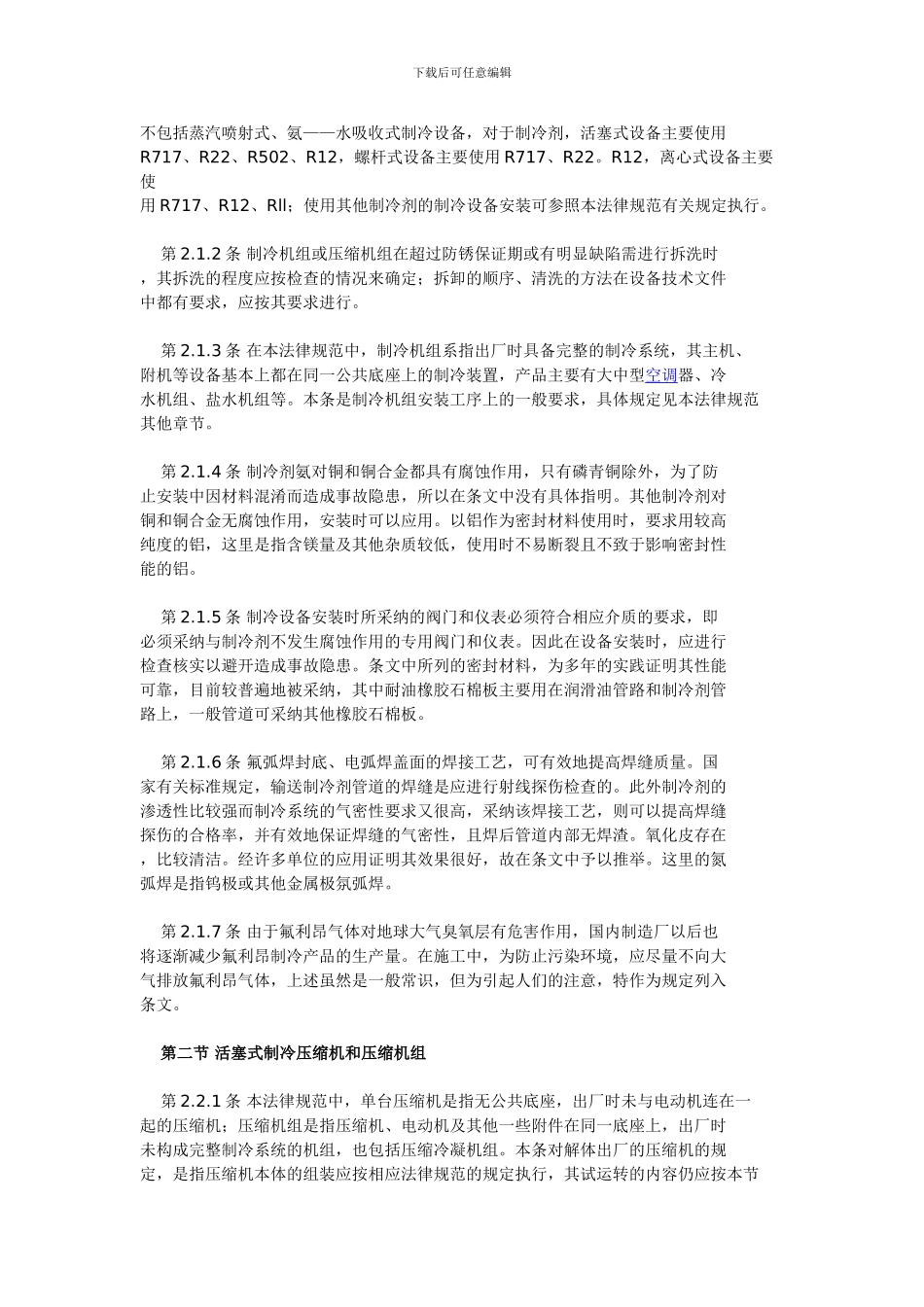 制冷设备安装工程施工及验收规范_第2页