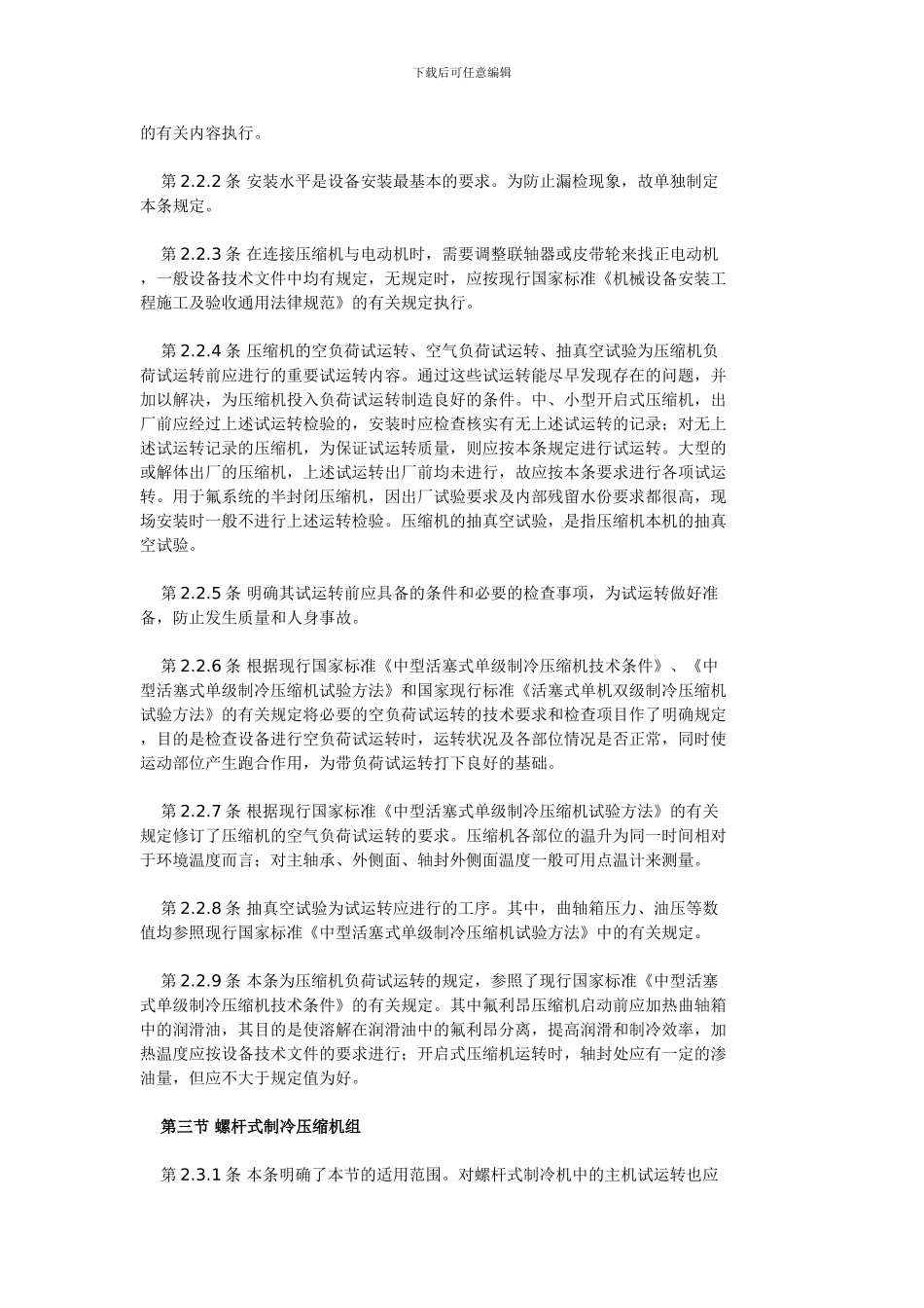 制冷设备安装工程施工及验收规范_第3页