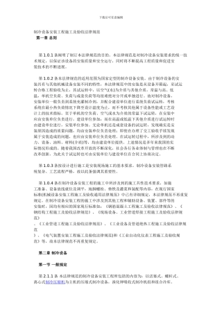 制冷设备安装工程施工及验收规范
