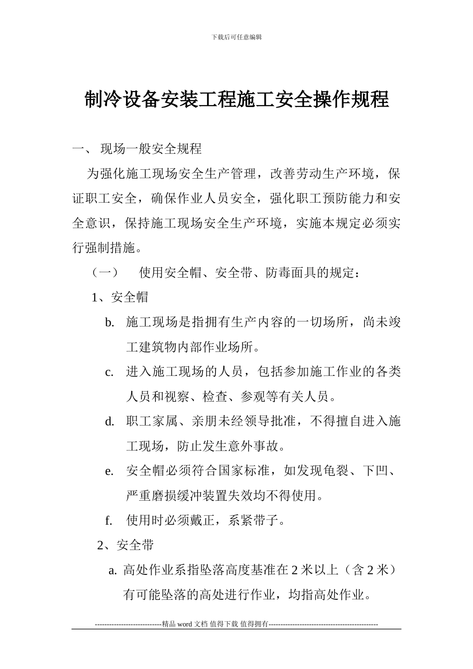 制冷设备安装工程施工安全操作规程_第1页