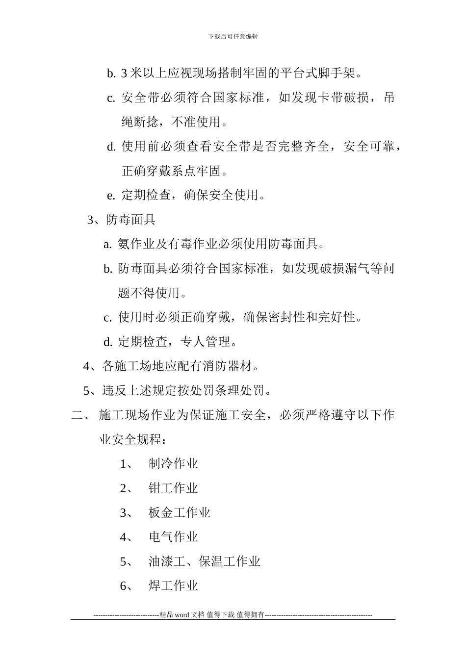 制冷设备安装工程施工安全操作规程_第2页