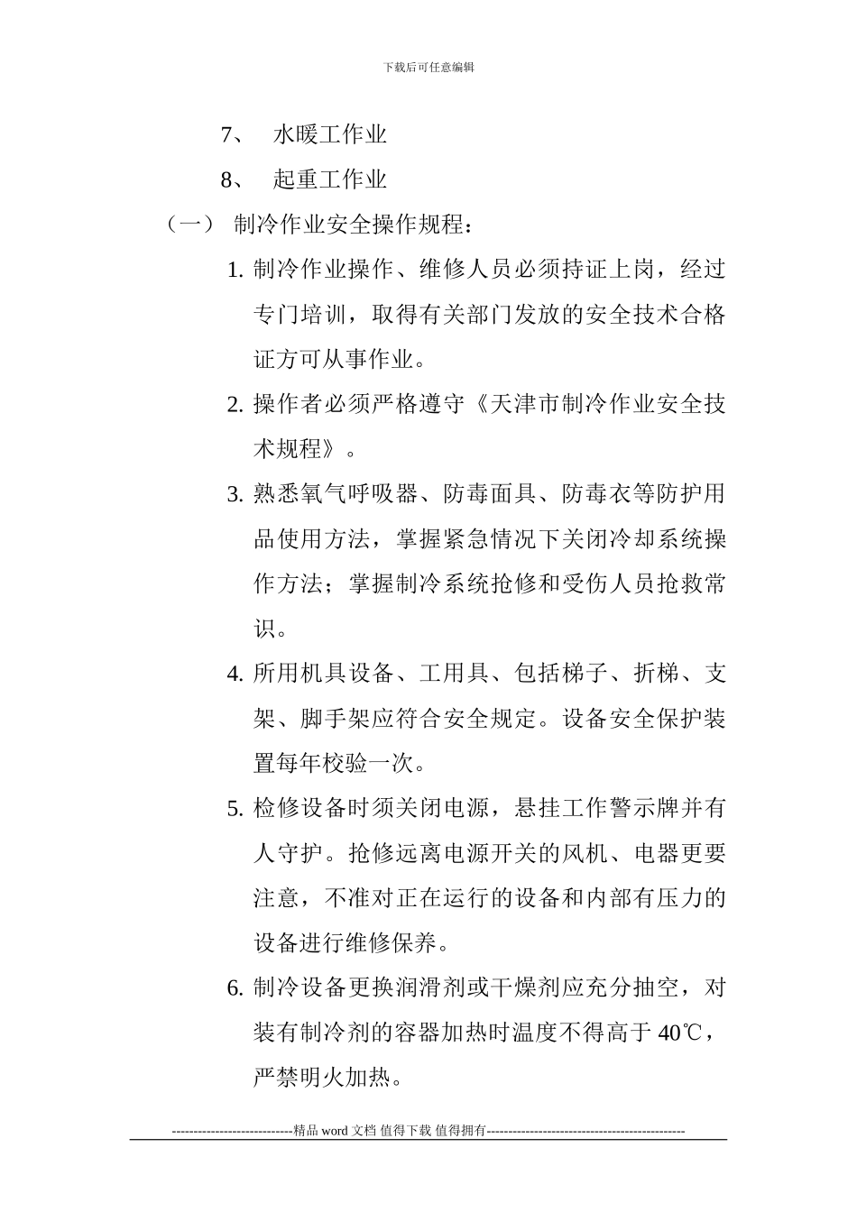 制冷设备安装工程施工安全操作规程_第3页