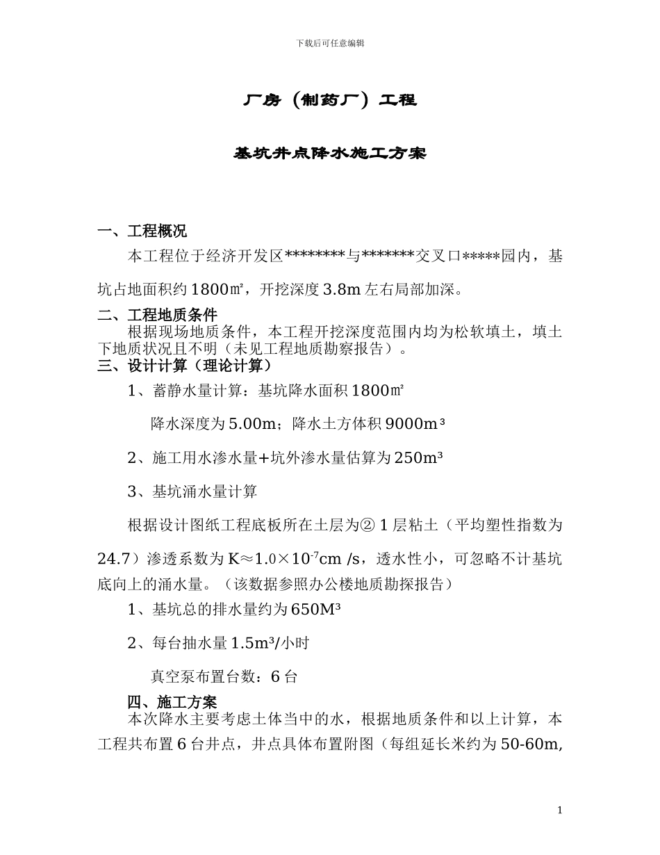 制药厂基坑井点降水施工组织方案_第1页