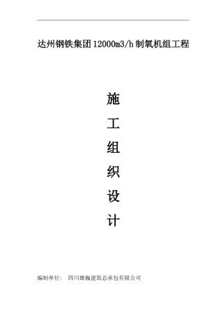 制氧施工组织设计1.2doc