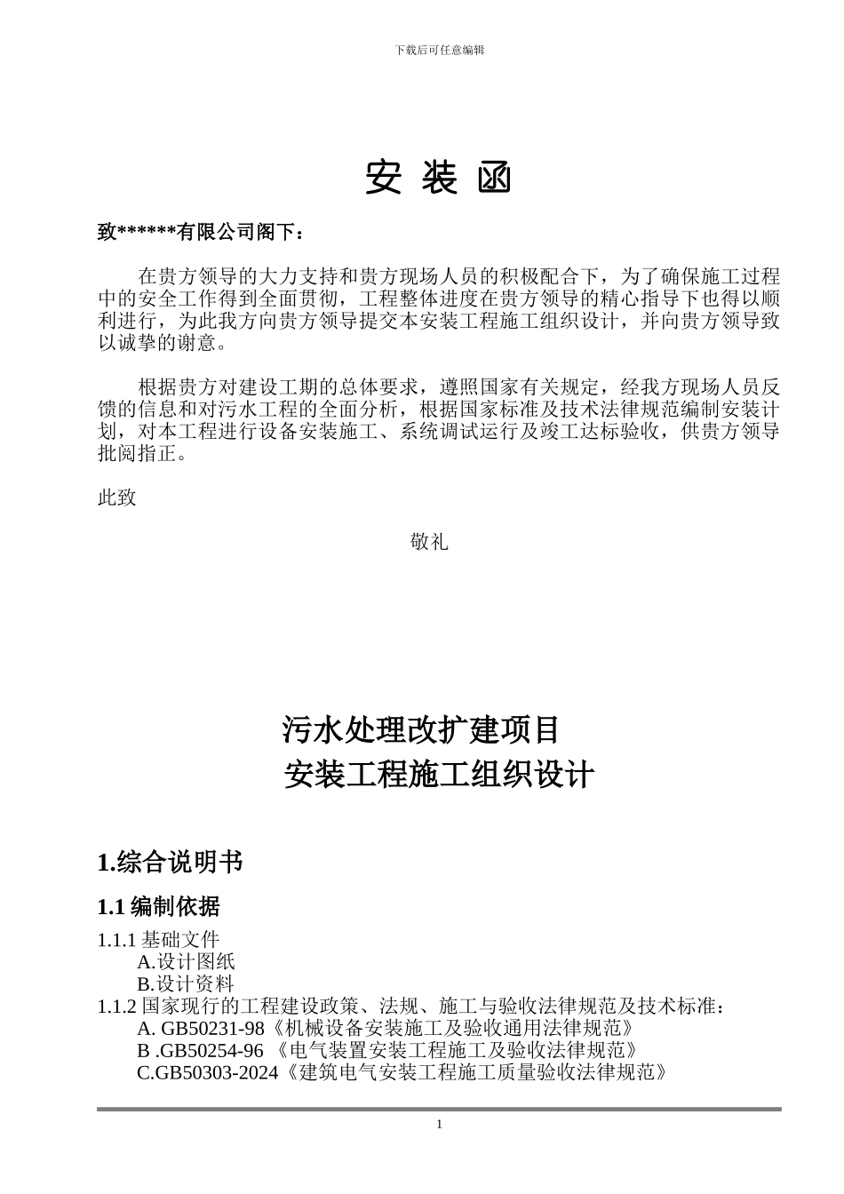 制药厂污水处理工程施工计划方案_第1页