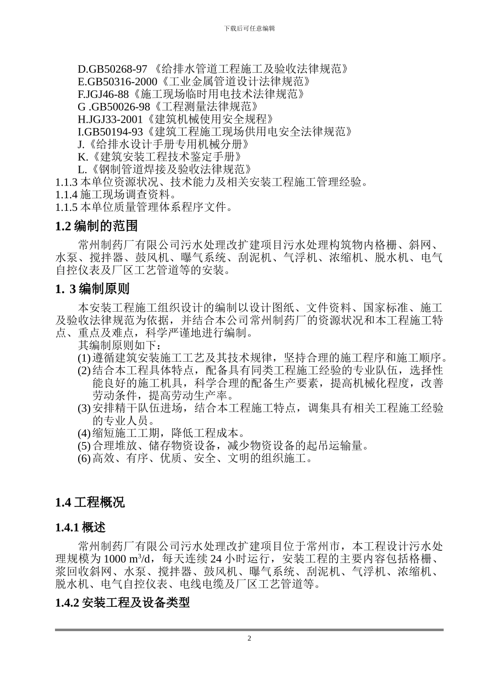 制药厂污水处理工程施工计划方案_第2页
