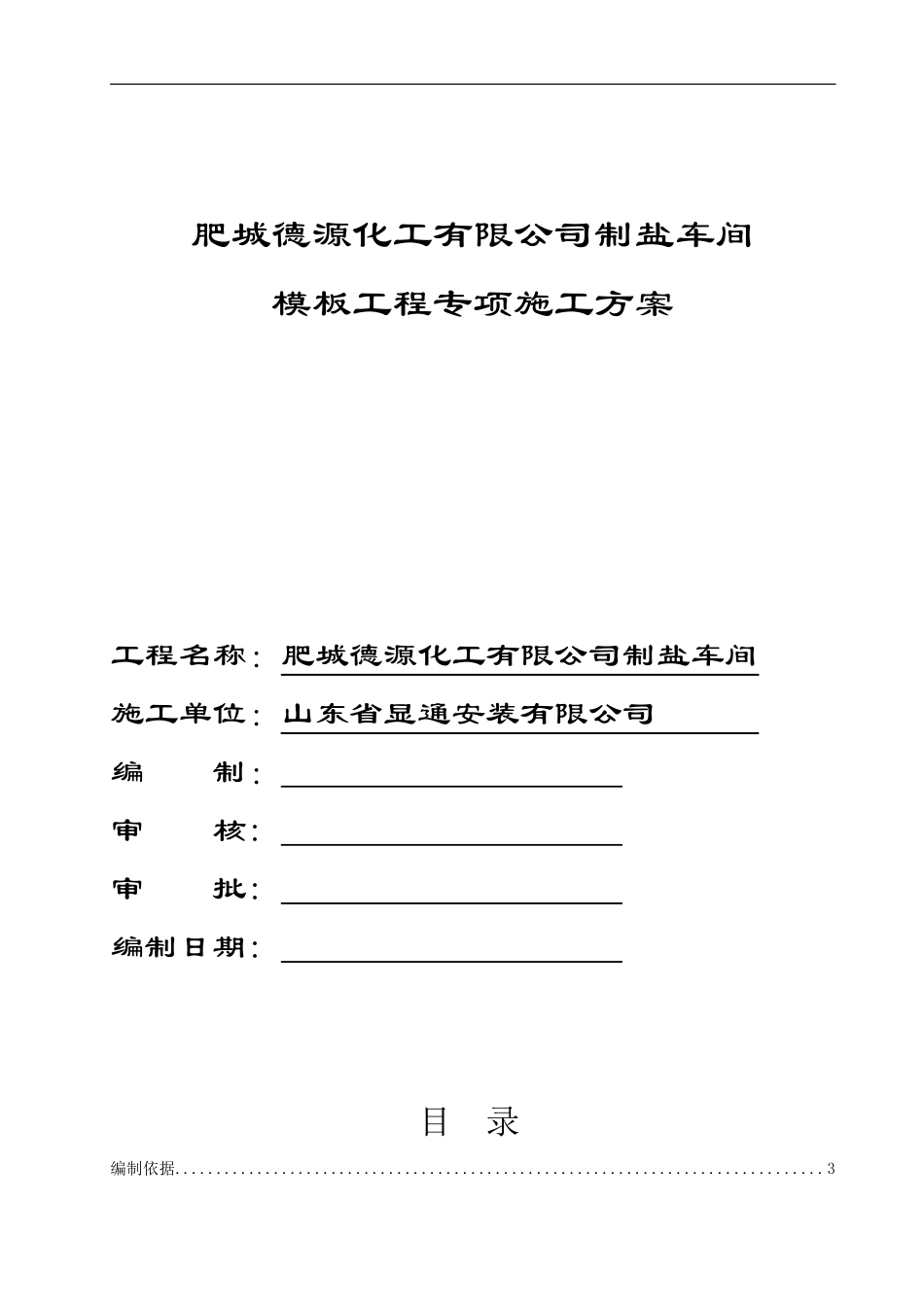 制盐车间模板施工组织设计_第1页