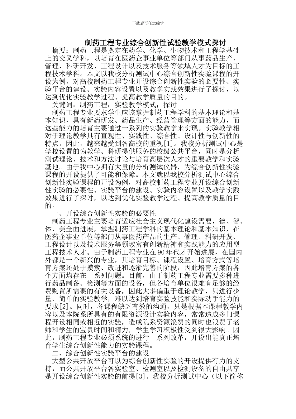 制药工程专业综合创新性试验教学模式探讨_第1页